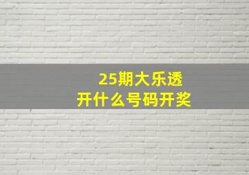 25期大乐透开什么号码开奖