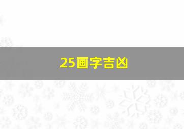 25画字吉凶