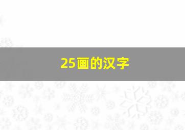 25画的汉字