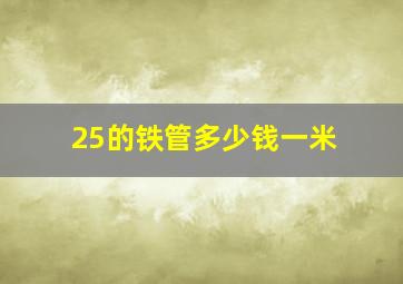 25的铁管多少钱一米