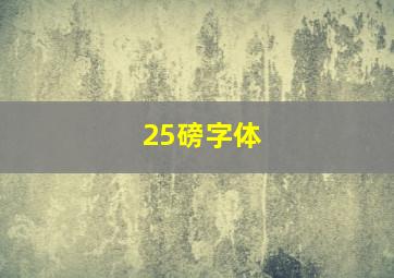 25磅字体