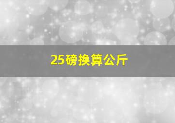 25磅换算公斤