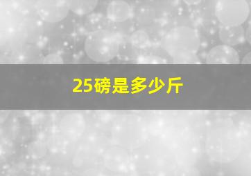 25磅是多少斤