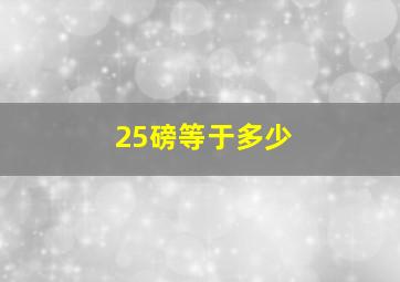 25磅等于多少