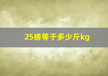 25磅等于多少斤kg