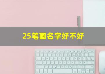 25笔画名字好不好