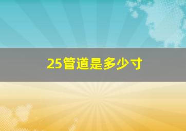 25管道是多少寸