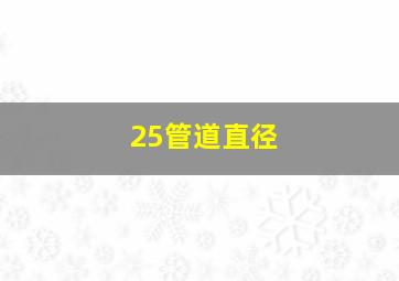 25管道直径