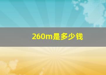 260m是多少钱