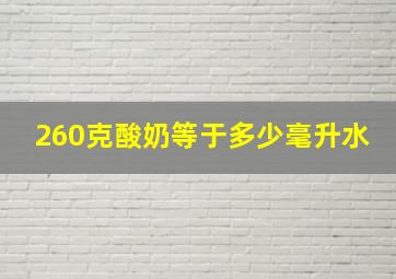 260克酸奶等于多少毫升水