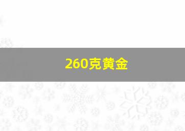 260克黄金