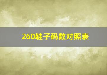 260鞋子码数对照表