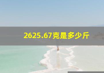 2625.67克是多少斤