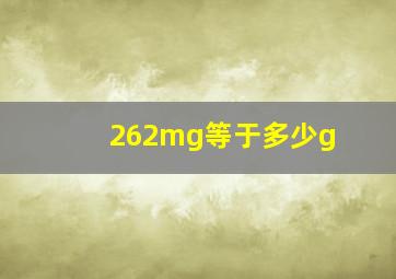 262mg等于多少g