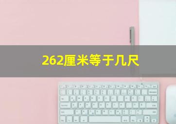 262厘米等于几尺