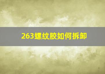 263螺纹胶如何拆卸