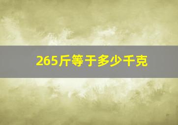 265斤等于多少千克