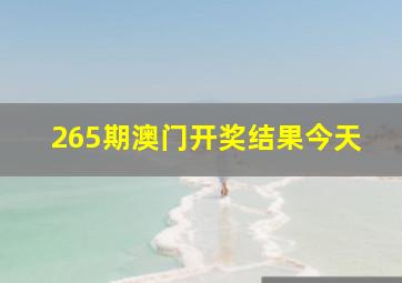 265期澳门开奖结果今天