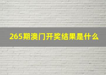 265期澳门开奖结果是什么