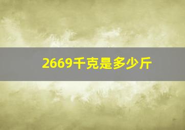 2669千克是多少斤