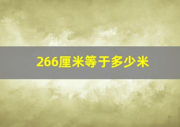 266厘米等于多少米