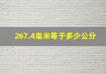 267.4毫米等于多少公分