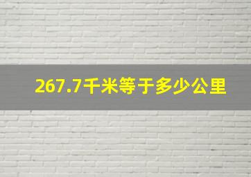 267.7千米等于多少公里