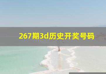 267期3d历史开奖号码