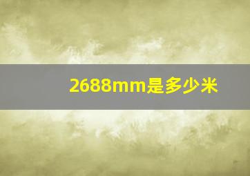 2688mm是多少米