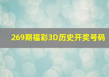 269期福彩3D历史开奖号码