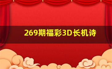 269期福彩3D长机诗