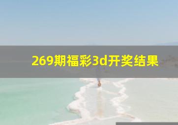 269期福彩3d开奖结果