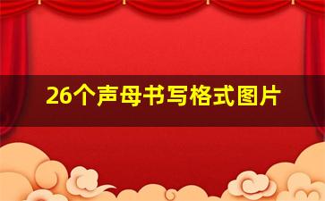 26个声母书写格式图片