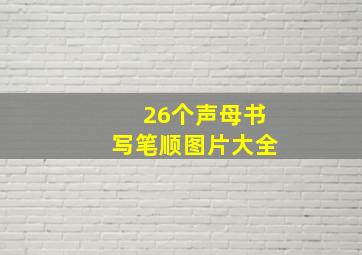 26个声母书写笔顺图片大全