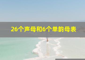 26个声母和6个单韵母表