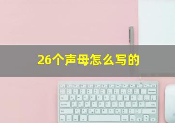 26个声母怎么写的