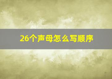 26个声母怎么写顺序