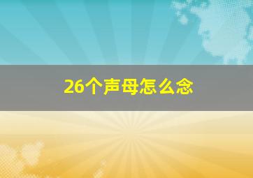 26个声母怎么念