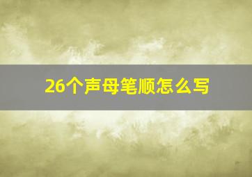 26个声母笔顺怎么写