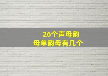 26个声母韵母单韵母有几个