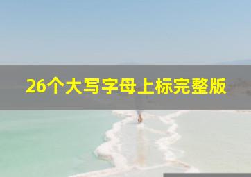 26个大写字母上标完整版