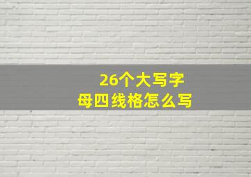 26个大写字母四线格怎么写