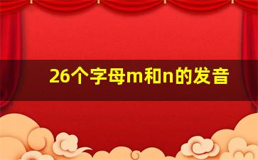 26个字母m和n的发音