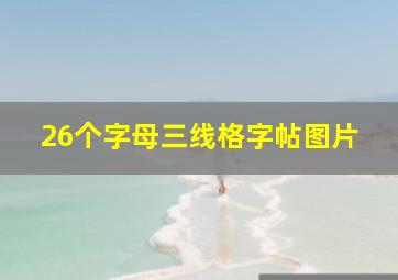 26个字母三线格字帖图片