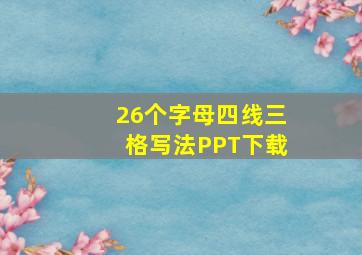 26个字母四线三格写法PPT下载