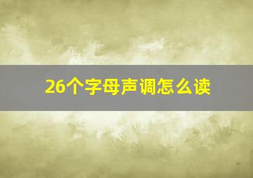 26个字母声调怎么读