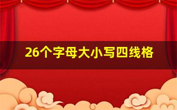 26个字母大小写四线格