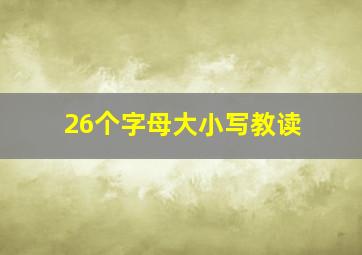 26个字母大小写教读