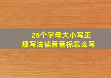 26个字母大小写正规写法读音音标怎么写