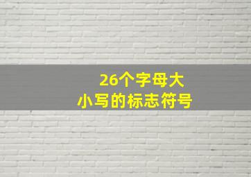 26个字母大小写的标志符号